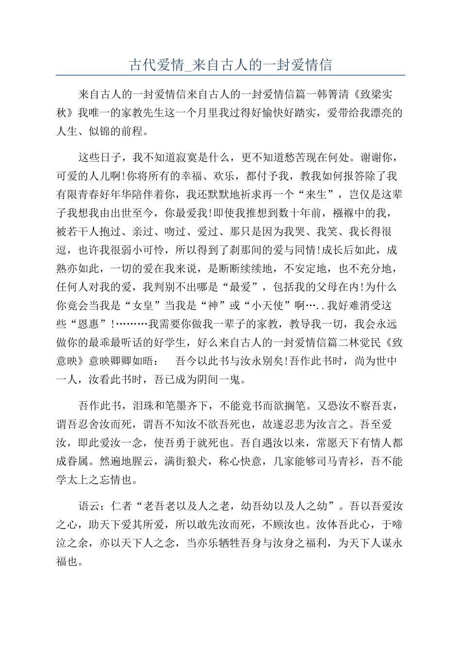 古代爱情-来自古人的一封爱情信_第1页