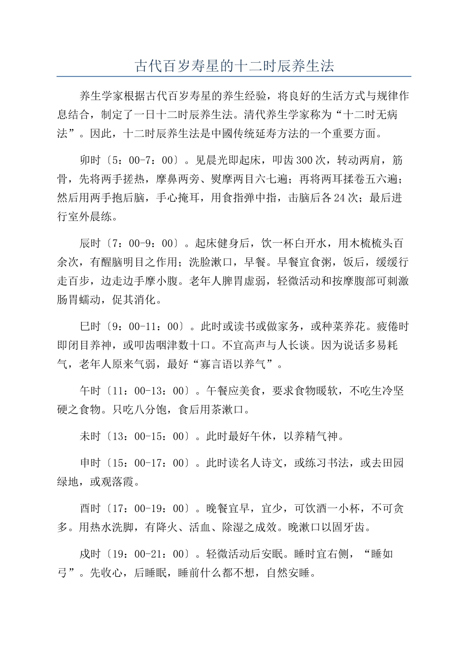 古代百岁寿星的十二时辰养生法_第1页