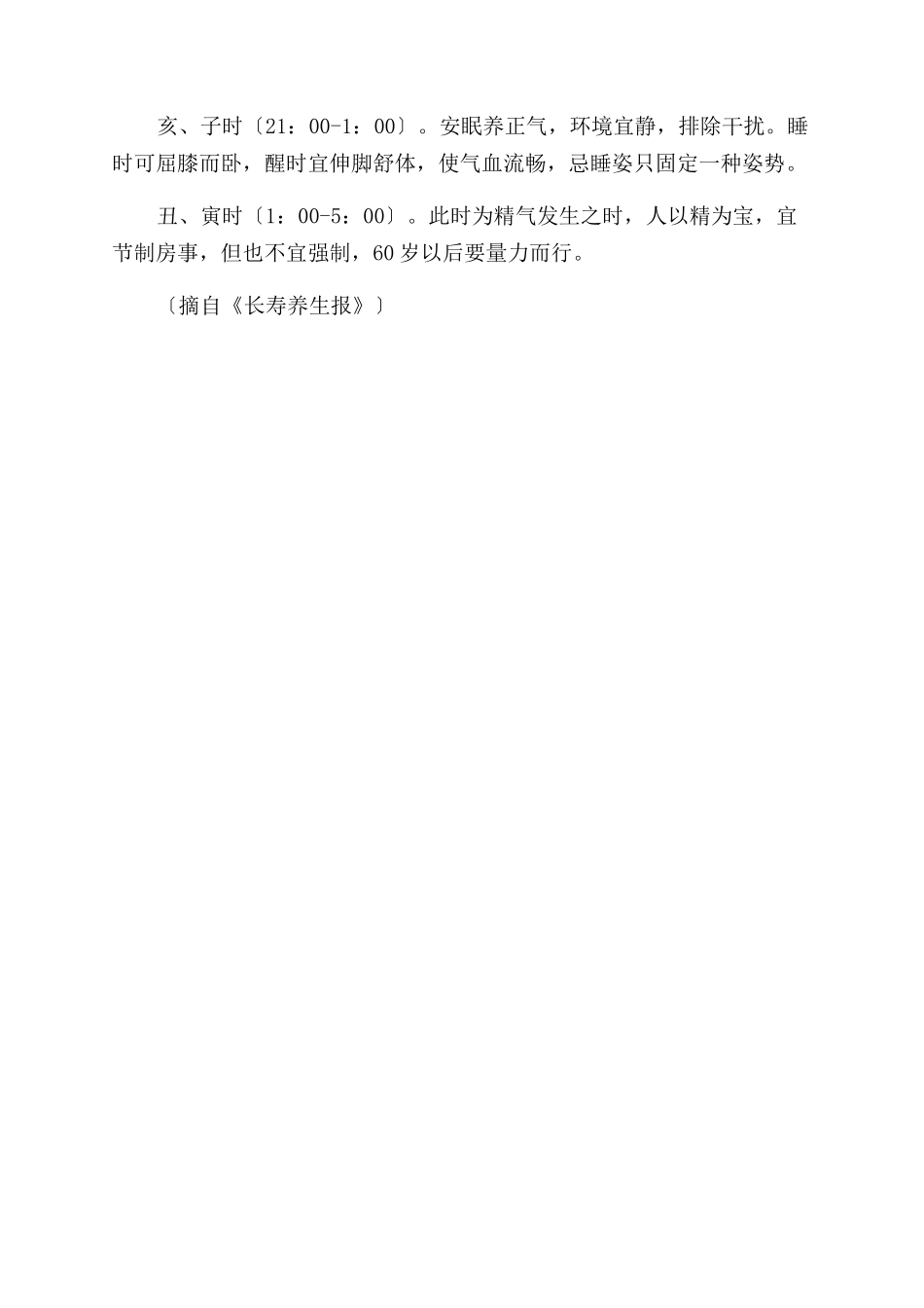 古代百岁寿星的十二时辰养生法_第2页