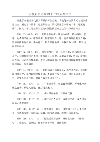 古代百岁寿星的十二时辰养生法