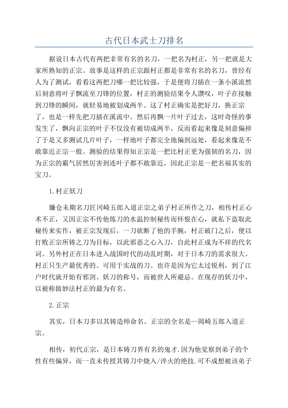 古代日本武士刀排名_第1页