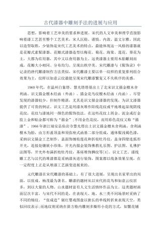 古代漆器中雕刻手法的发展与应用
