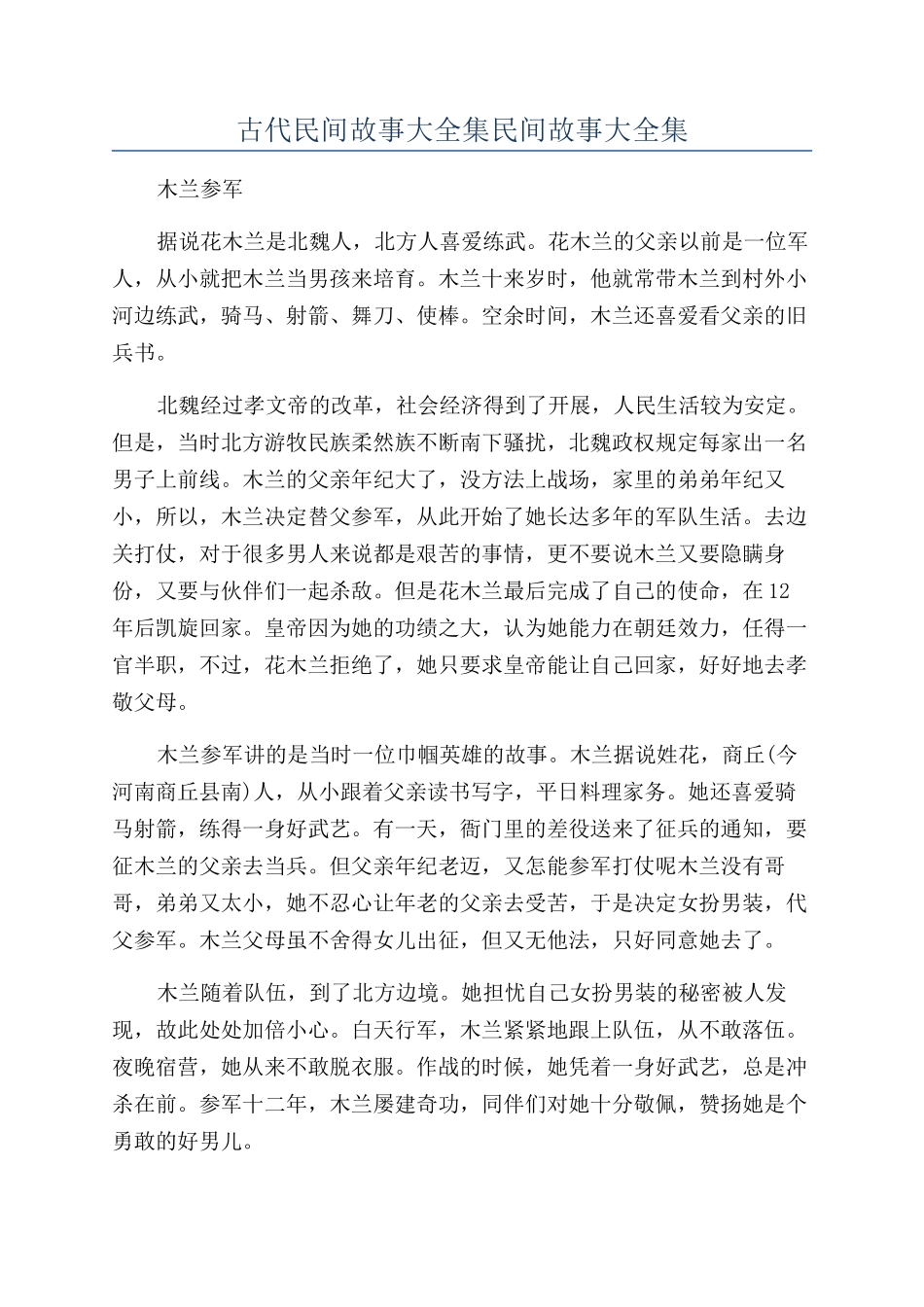 古代民间故事大全集民间故事大全集_第1页