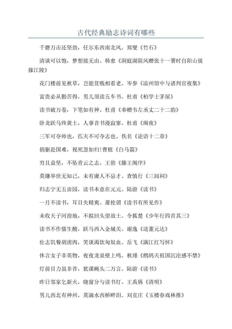 古代经典励志诗词有哪些_第1页