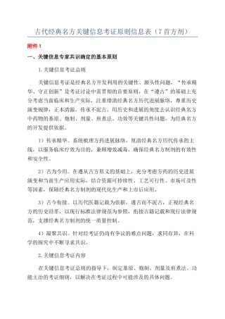 古代经典名方关键信息考证原则信息表