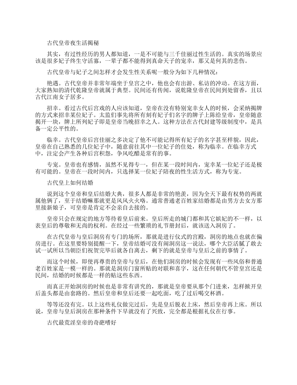 古代皇帝夜生活揭秘真相解析_第1页