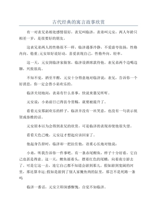 古代经典的寓言故事欣赏