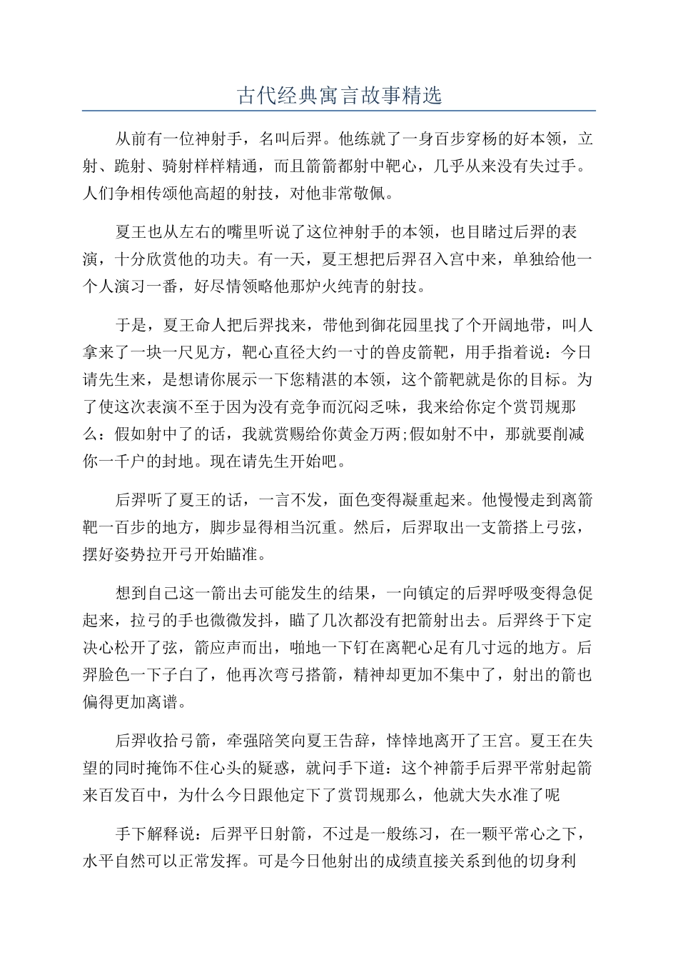 古代经典寓言故事精选_第1页