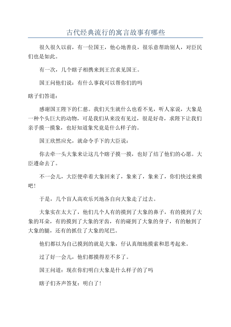 古代经典流行的寓言故事有哪些_第1页