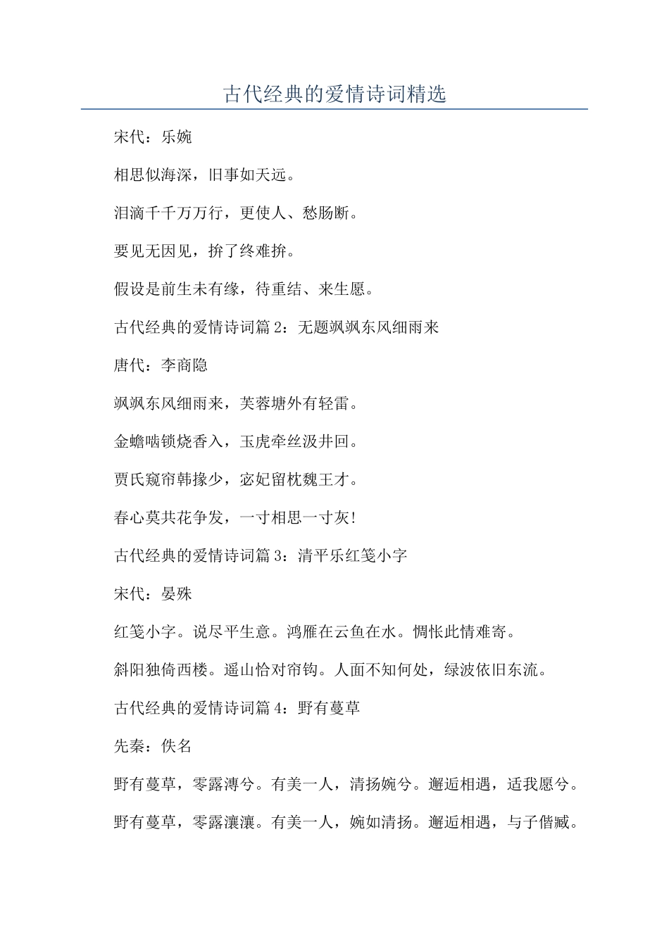 古代经典的爱情诗词精选_第1页