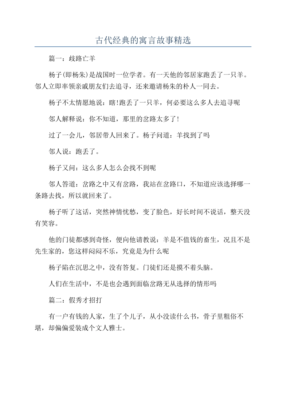 古代经典的寓言故事精选_第1页