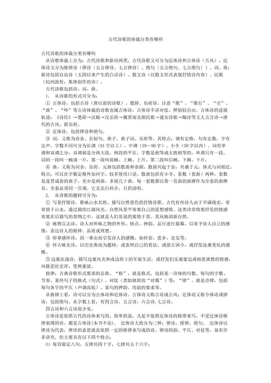 古代诗歌的体裁分类有哪些_第1页