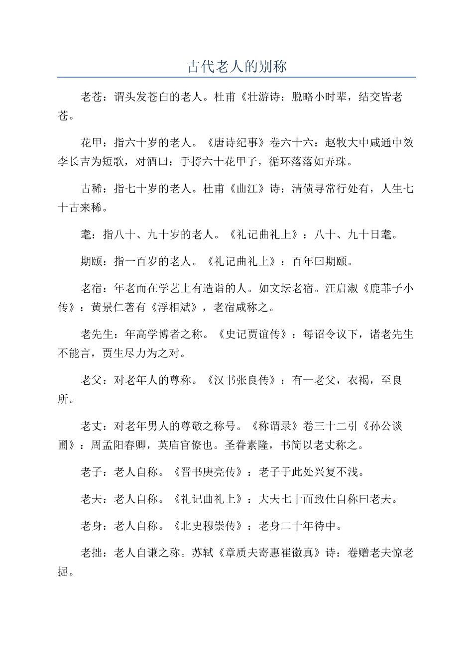 古代老人的别称_第1页