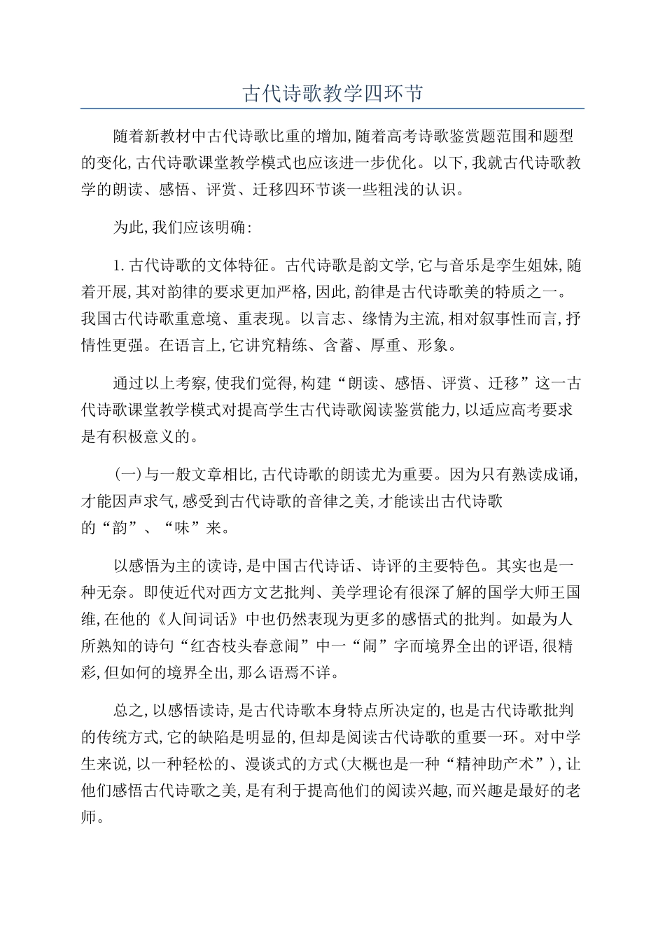 古代诗歌教学四环节_第1页