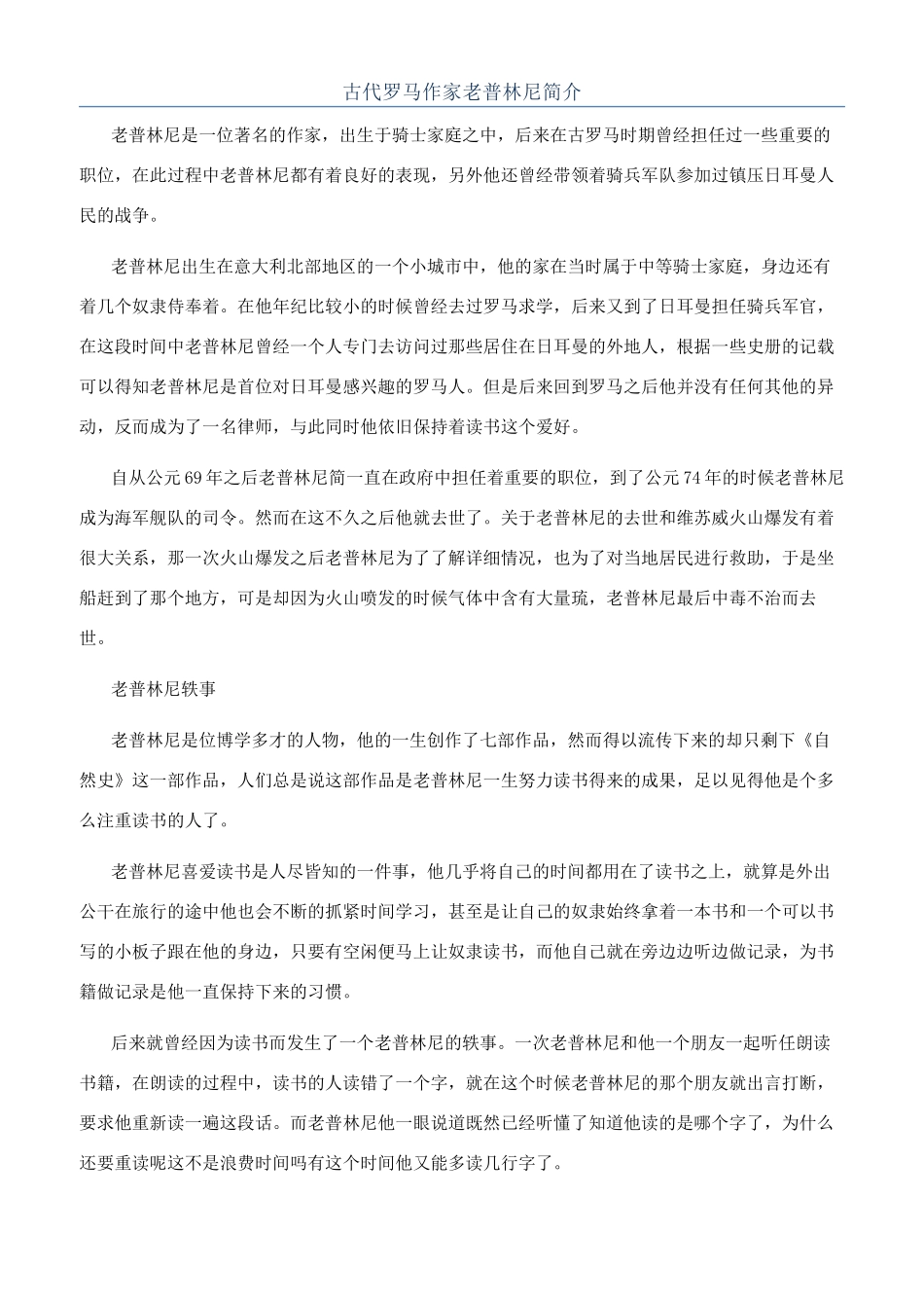 古代罗马作家老普林尼简介_第1页