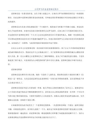 古代罗马作家老普林尼简介