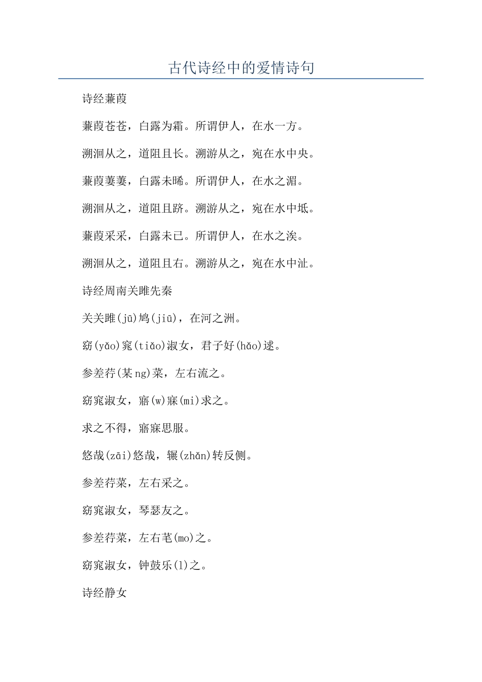 古代诗经中的爱情诗句_第1页