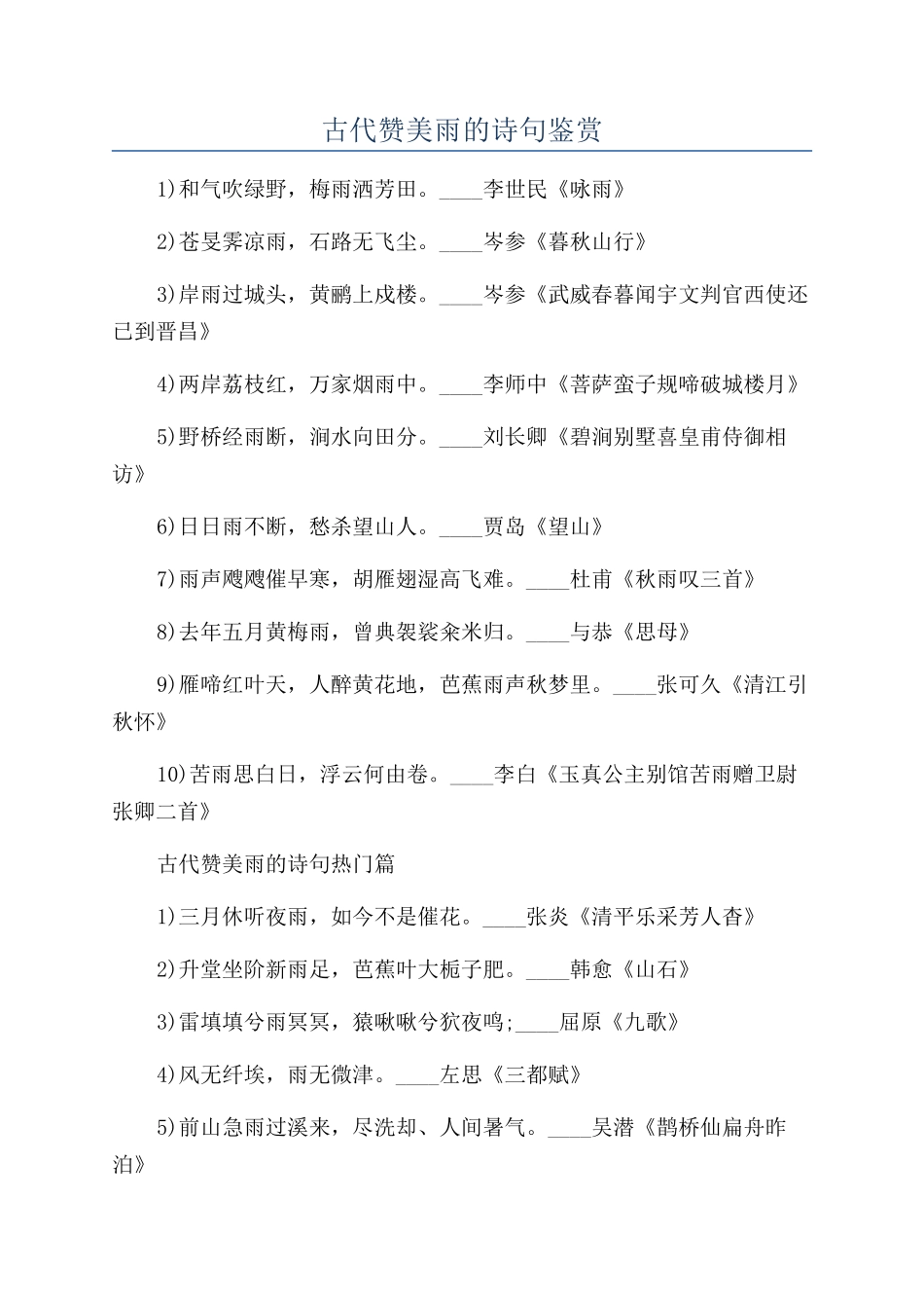 古代赞美雨的诗句鉴赏_第1页