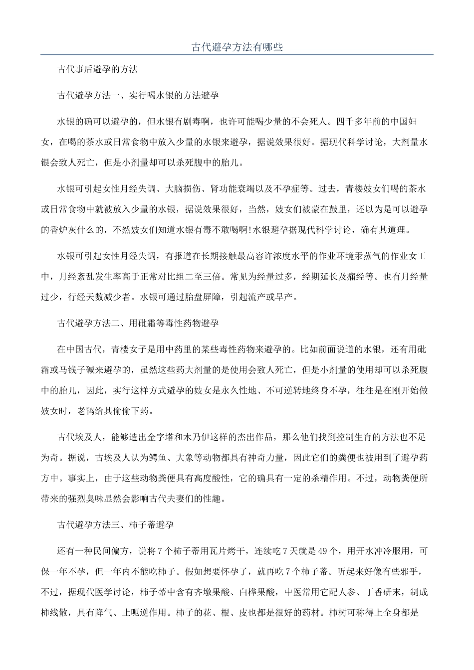 古代避孕方法有哪些_第1页