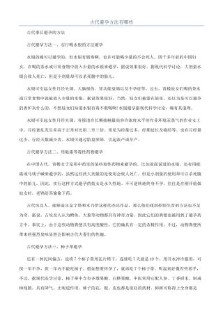 古代避孕方法有哪些