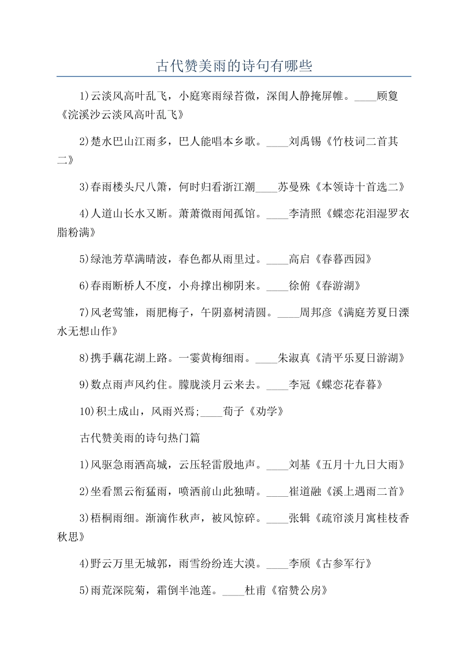 古代赞美雨的诗句有哪些_第1页