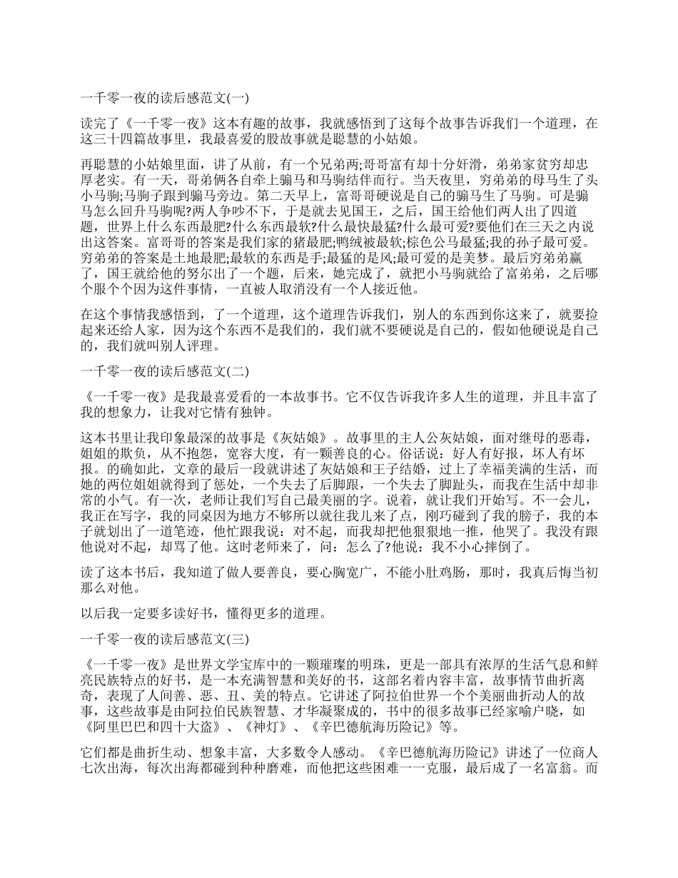 古代阿拉伯民间故事集《一千零一夜》读后感5篇_第1页