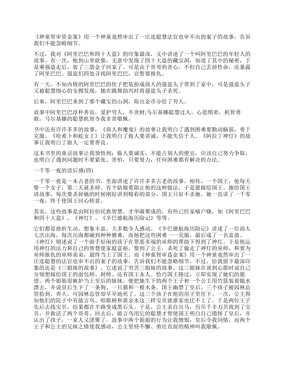 古代阿拉伯民间故事集《一千零一夜》读后感5篇_第2页