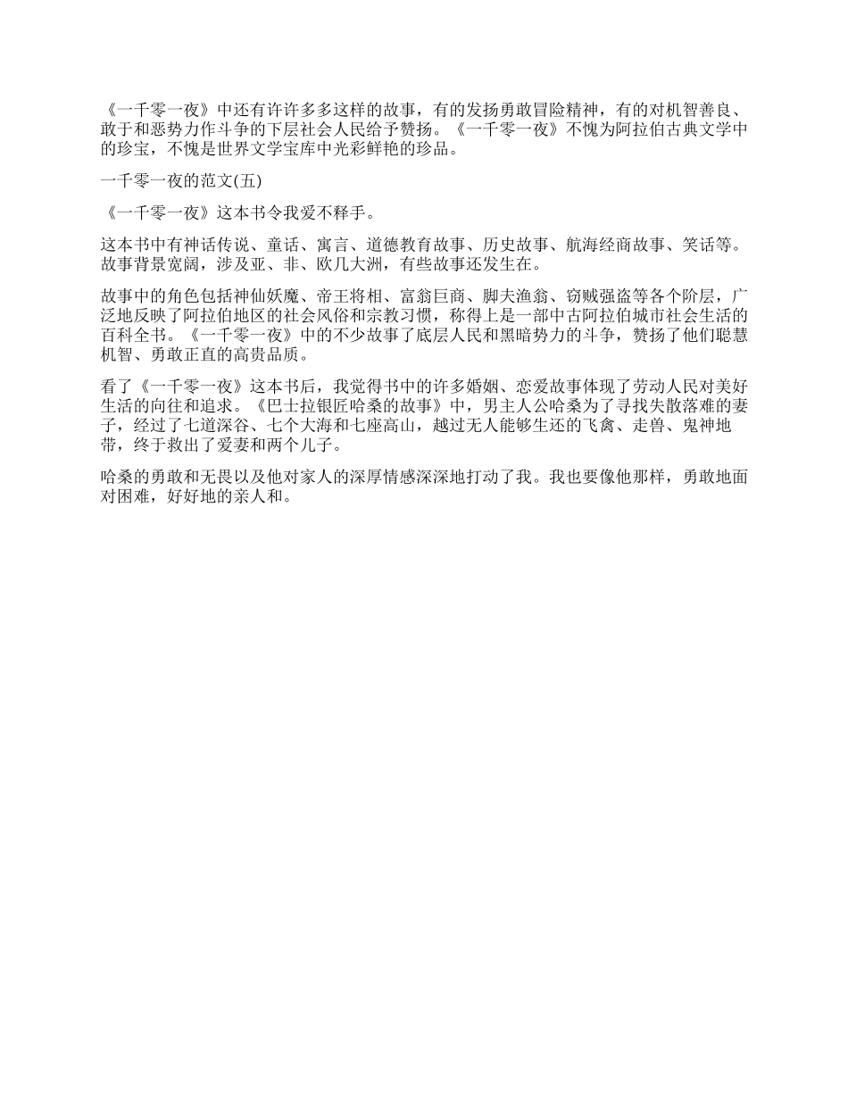 古代阿拉伯民间故事集《一千零一夜》读后感5篇_第3页