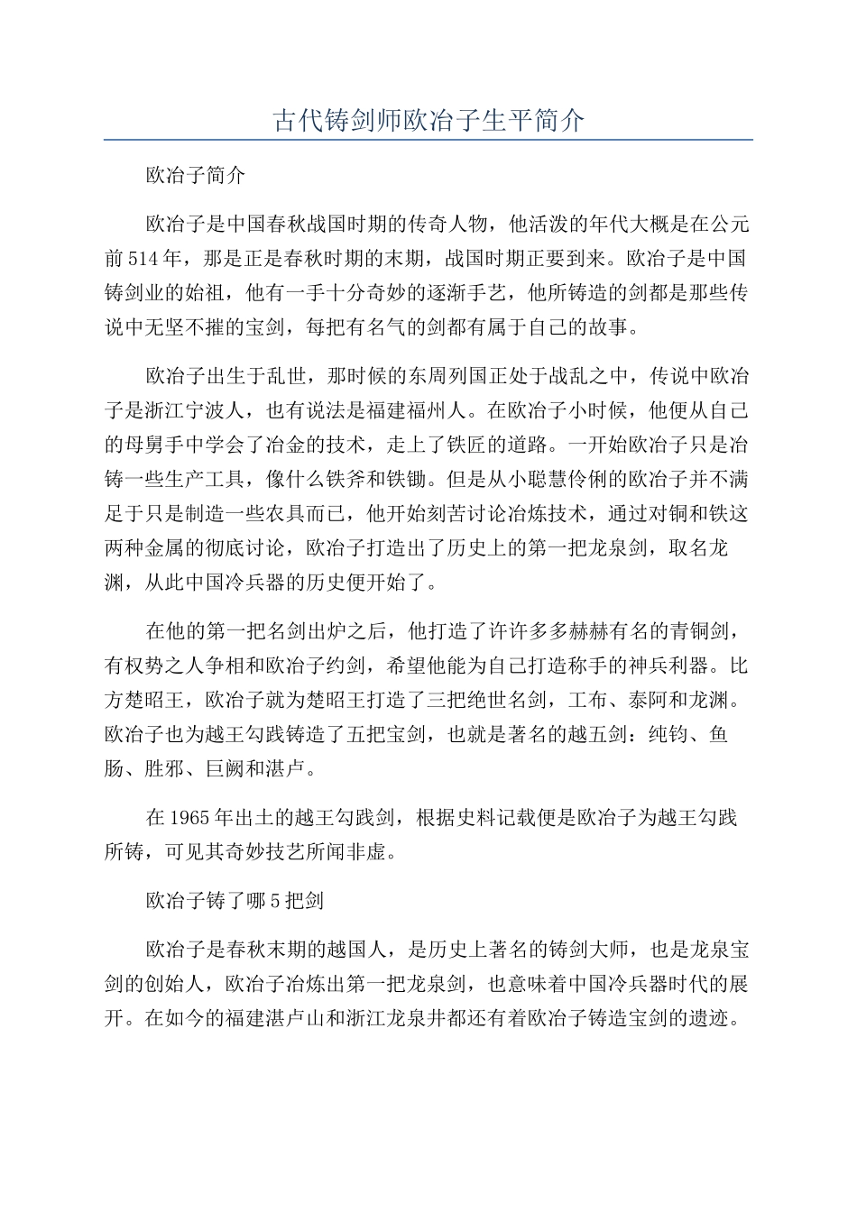 古代铸剑师欧冶子生平简介_第1页