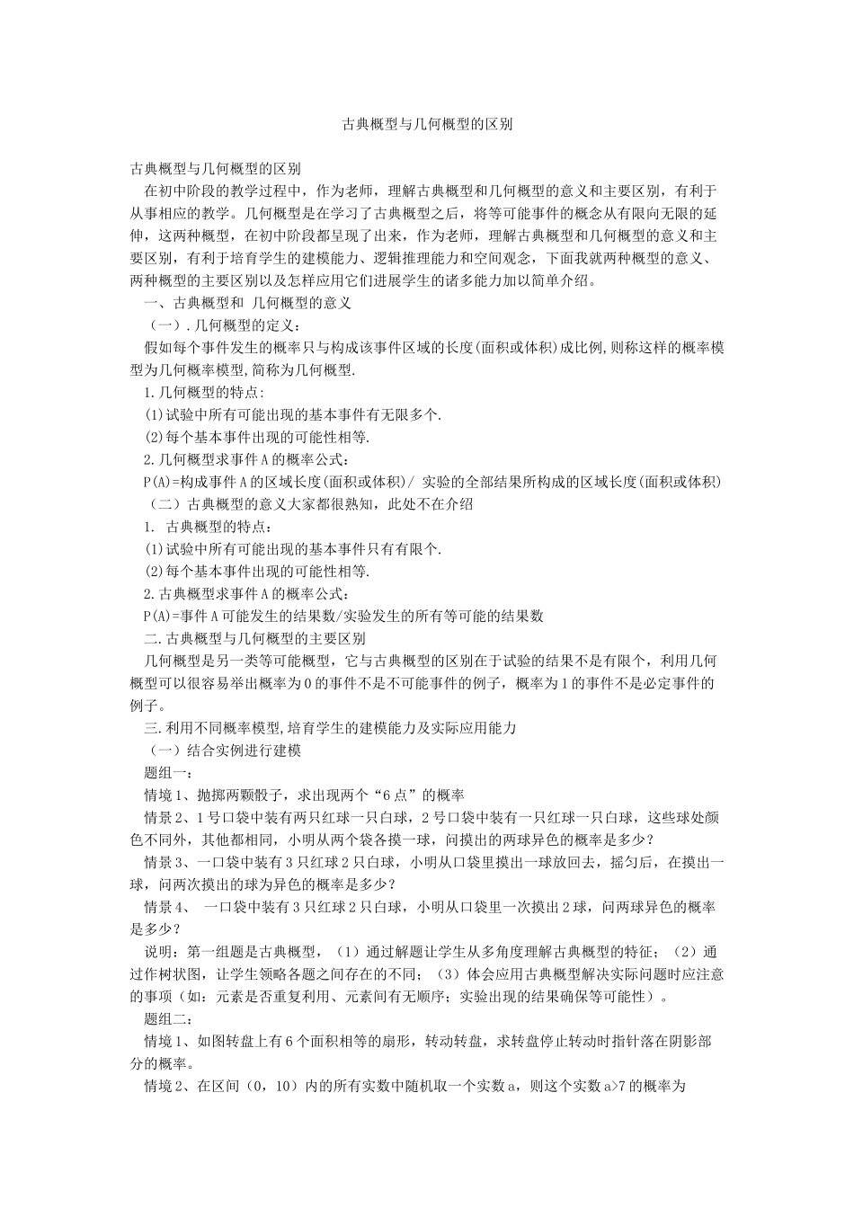 古典概型与几何概型的区别_第1页