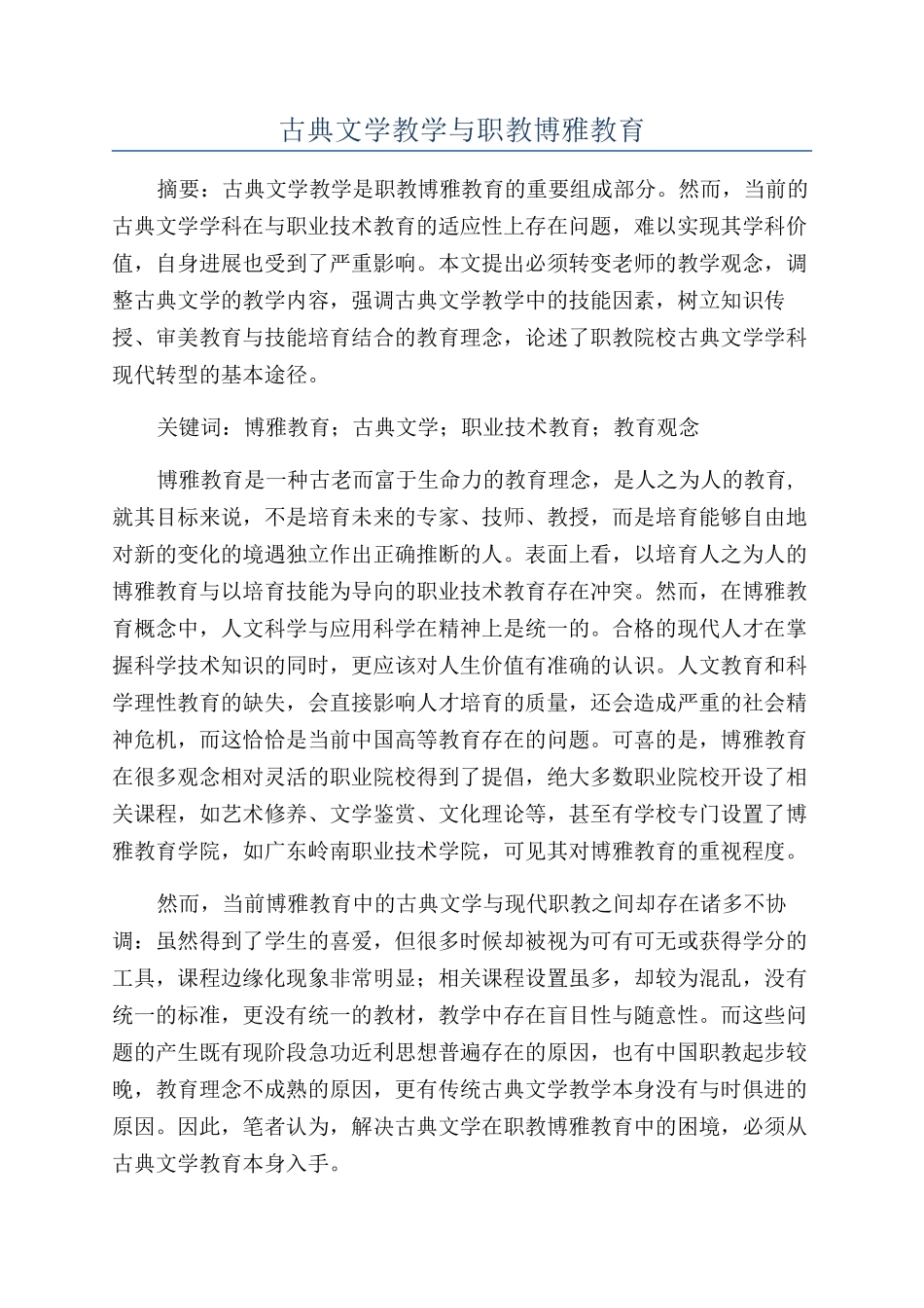 古典文学教学与职教博雅教育_第1页