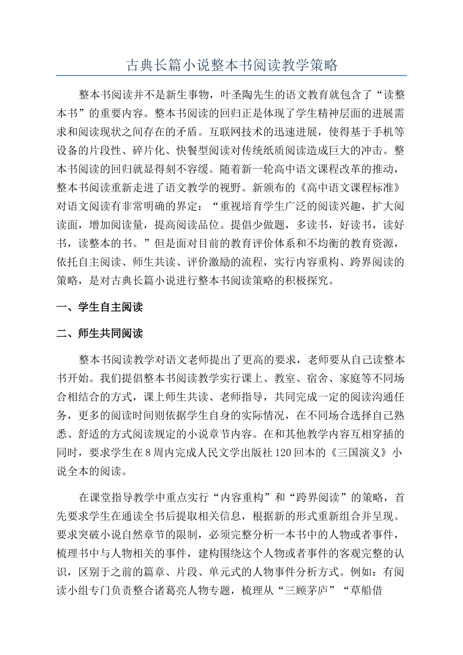 古典长篇小说整本书阅读教学策略_第1页