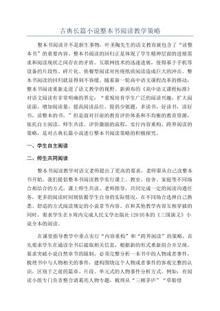 古典长篇小说整本书阅读教学策略