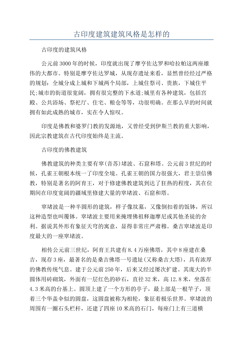 古印度建筑建筑风格是怎样的_第1页