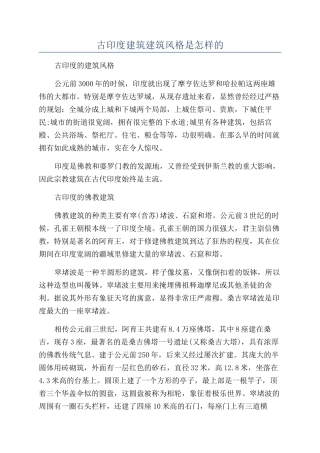 古印度建筑建筑风格是怎样的