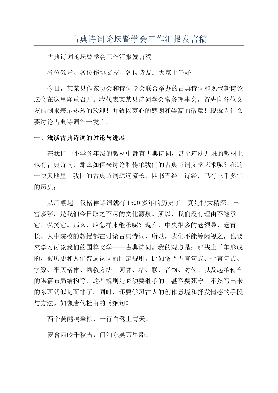古典诗词论坛暨学会工作汇报发言稿_第1页