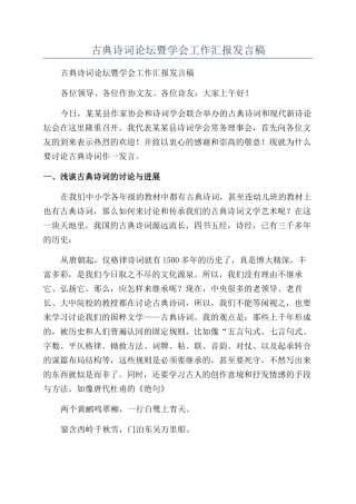 古典诗词论坛暨学会工作汇报发言稿
