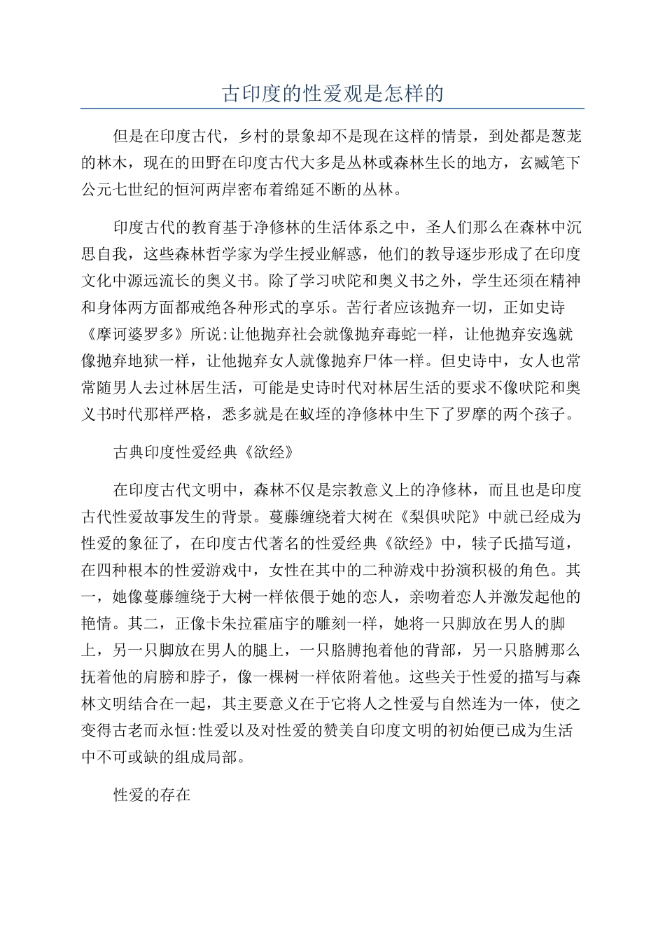 古印度的性爱观是怎样的_第1页