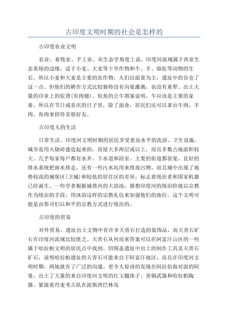古印度文明时期的社会是怎样的_第1页