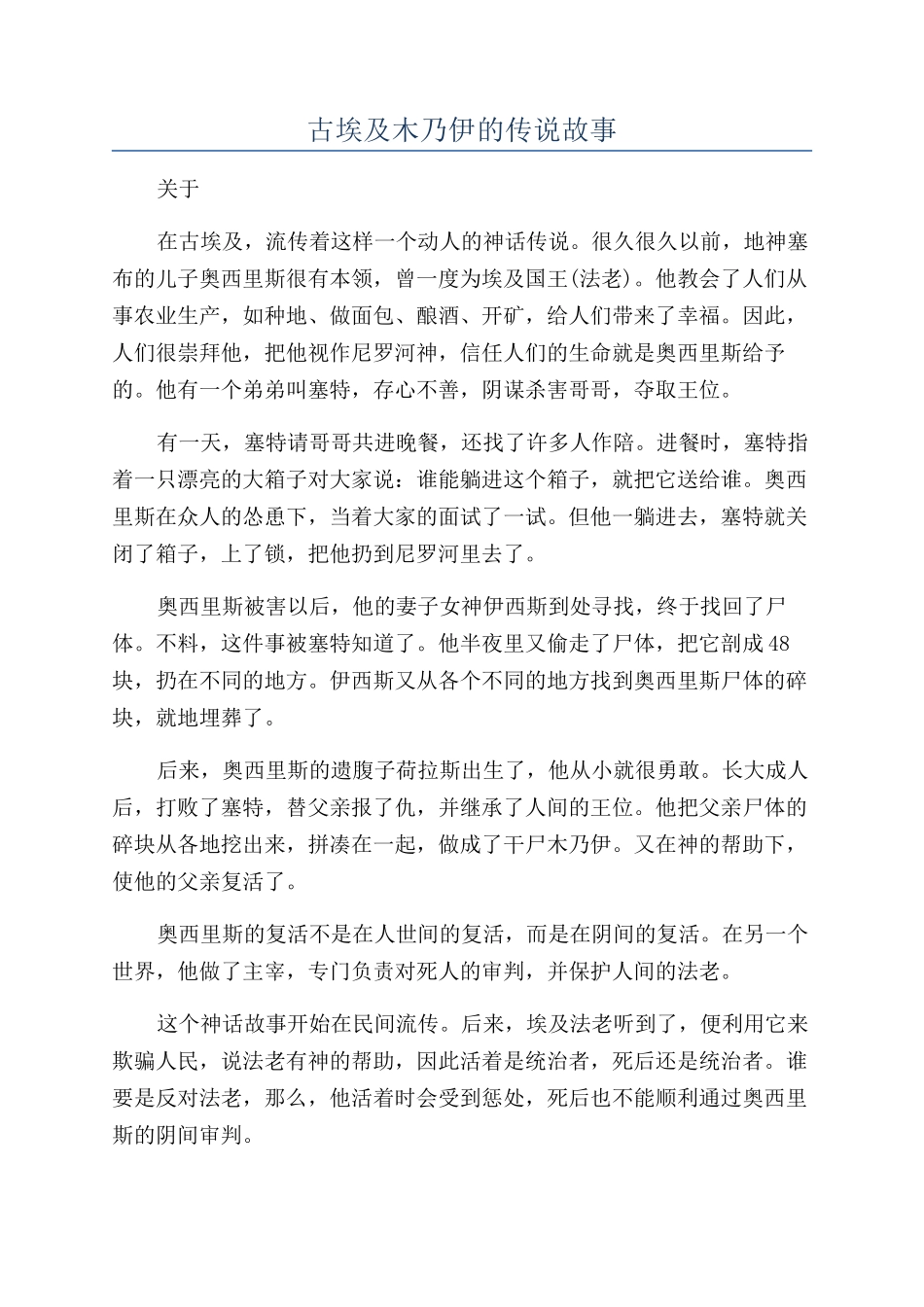 古埃及木乃伊的传说故事_第1页