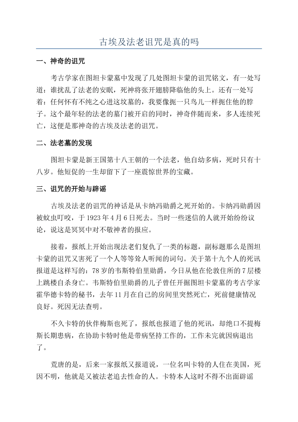 古埃及法老诅咒是真的吗_第1页