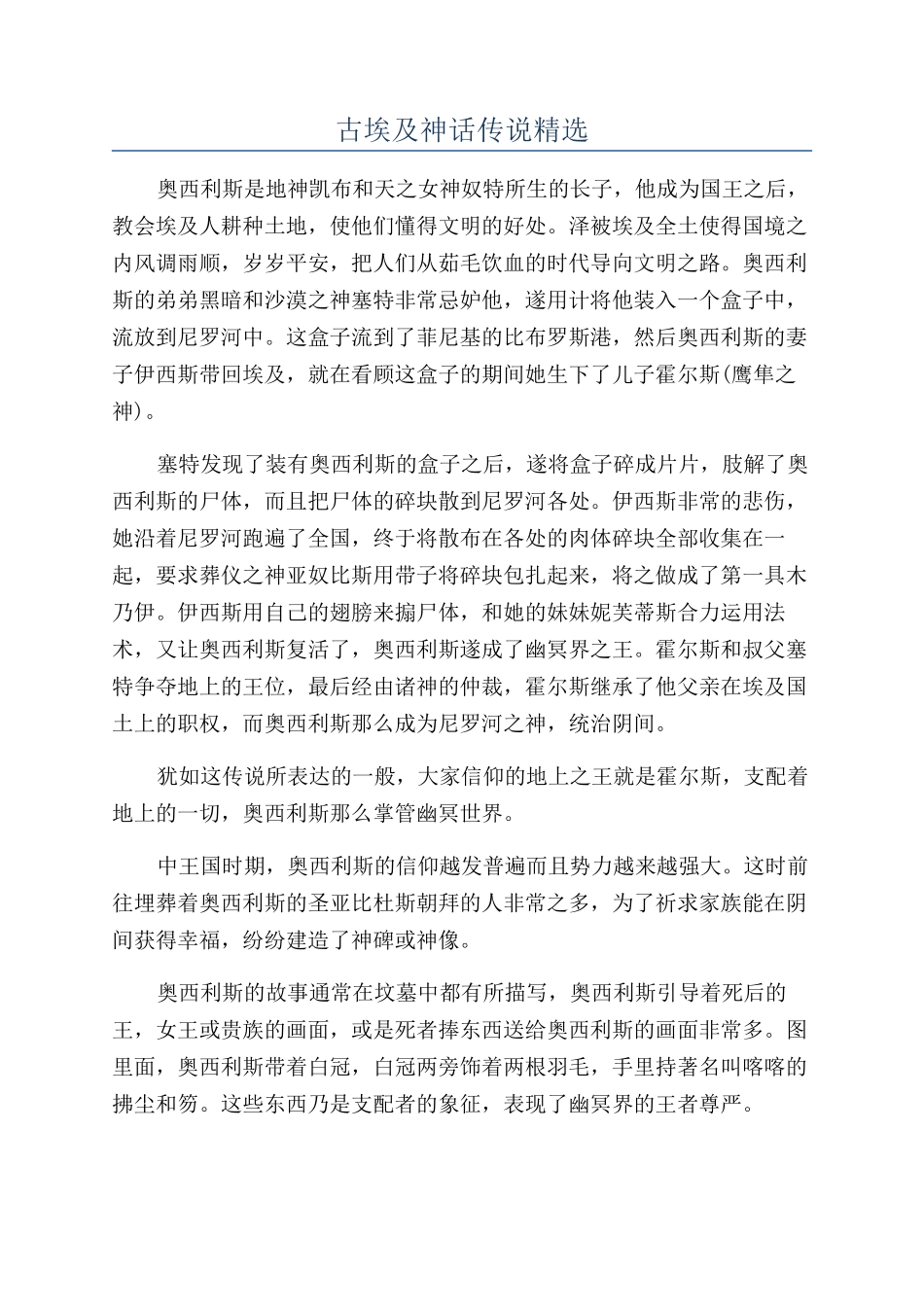 古埃及神话传说精选_第1页