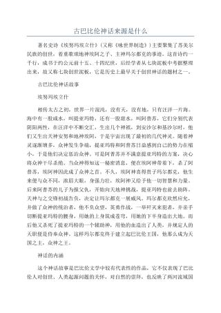 古巴比伦神话来源是什么