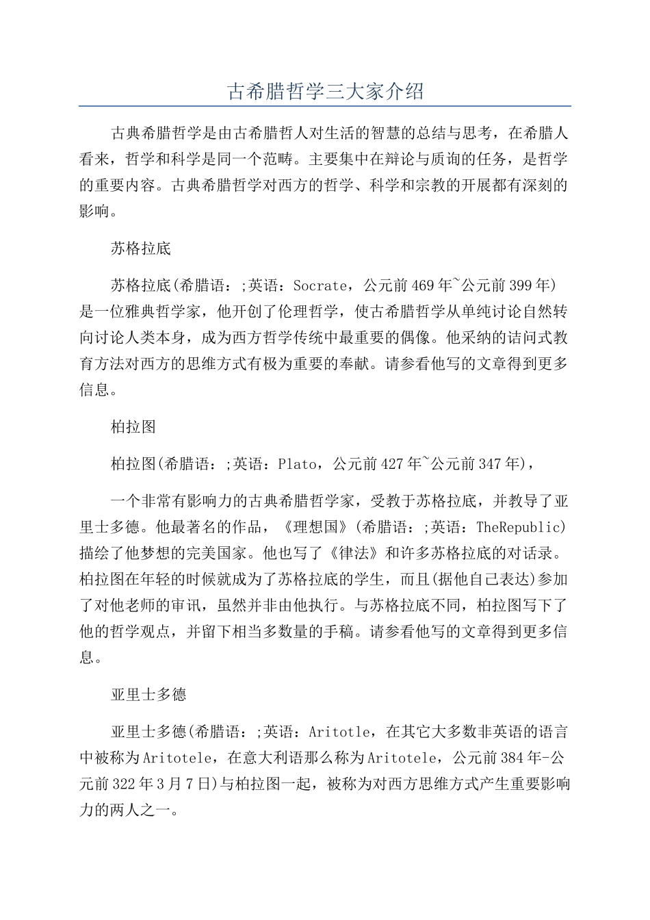 古希腊哲学三大家介绍_第1页