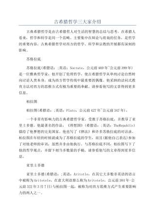 古希腊哲学三大家介绍
