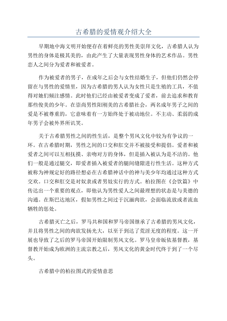 古希腊的爱情观介绍大全_第1页