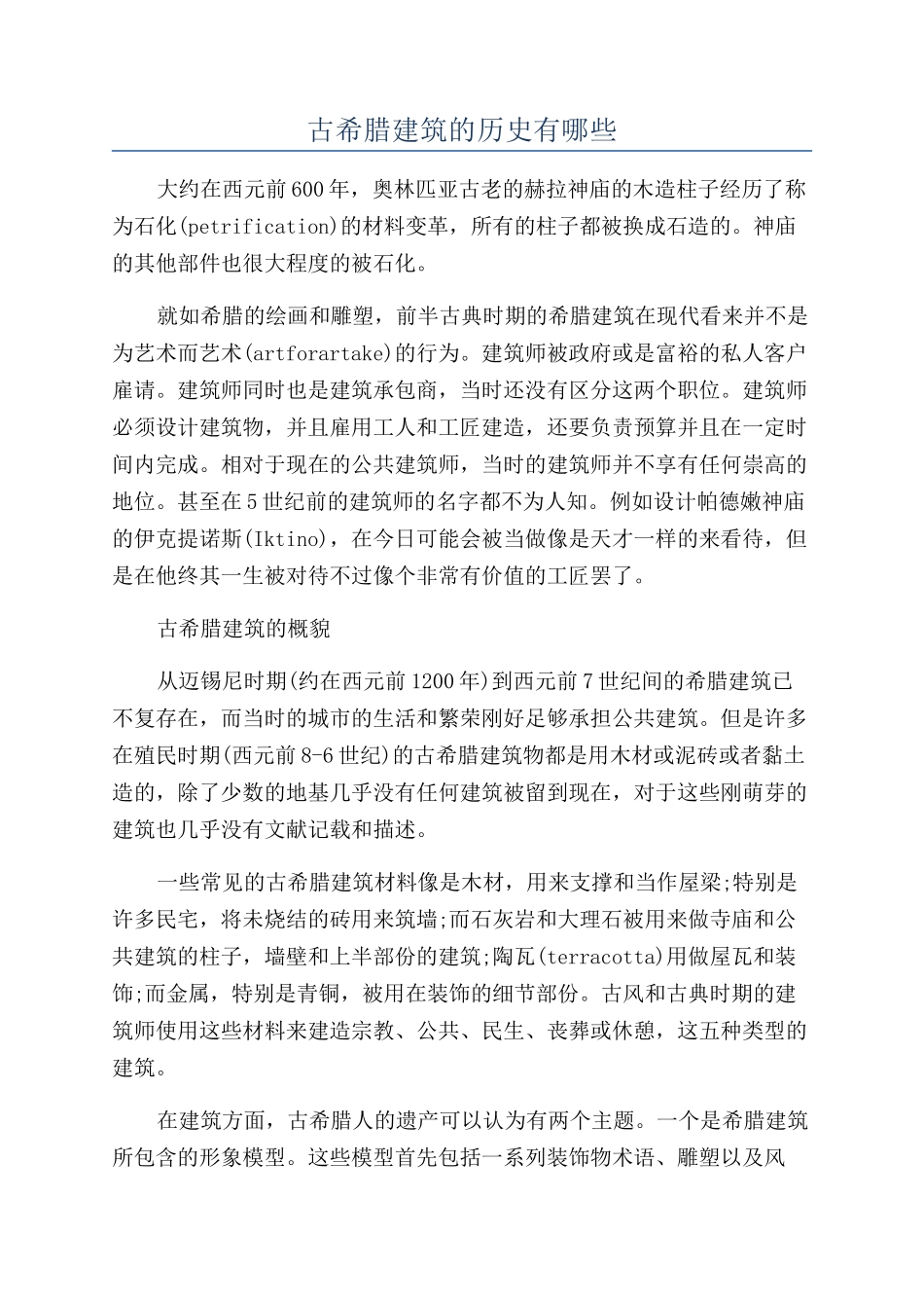 古希腊建筑的历史有哪些_第1页