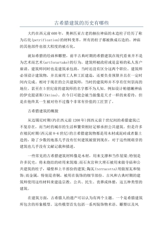 古希腊建筑的历史有哪些