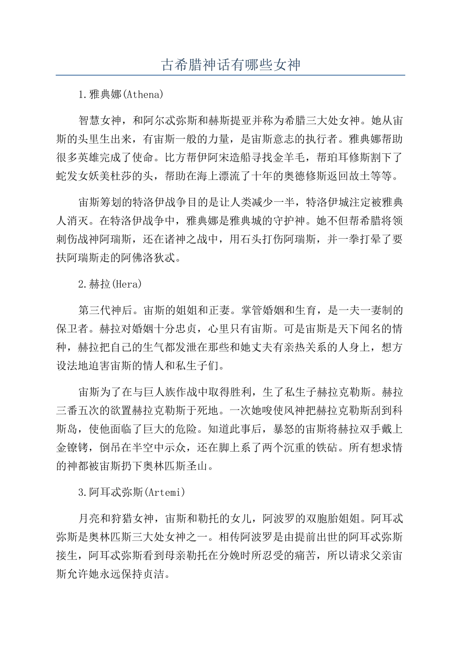 古希腊神话有哪些女神_第1页