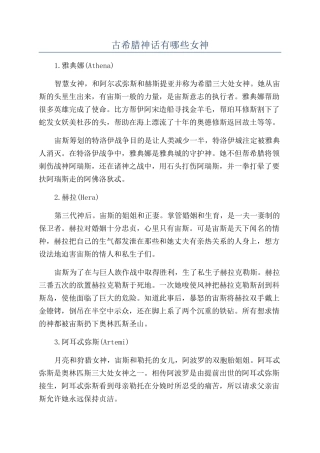 古希腊神话有哪些女神
